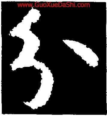 分,王獻之,書法字典